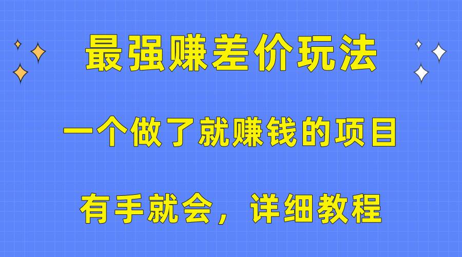 一个做了就赚钱的项目，最强赚差价玩法，有手就会，详细教程-九章网创