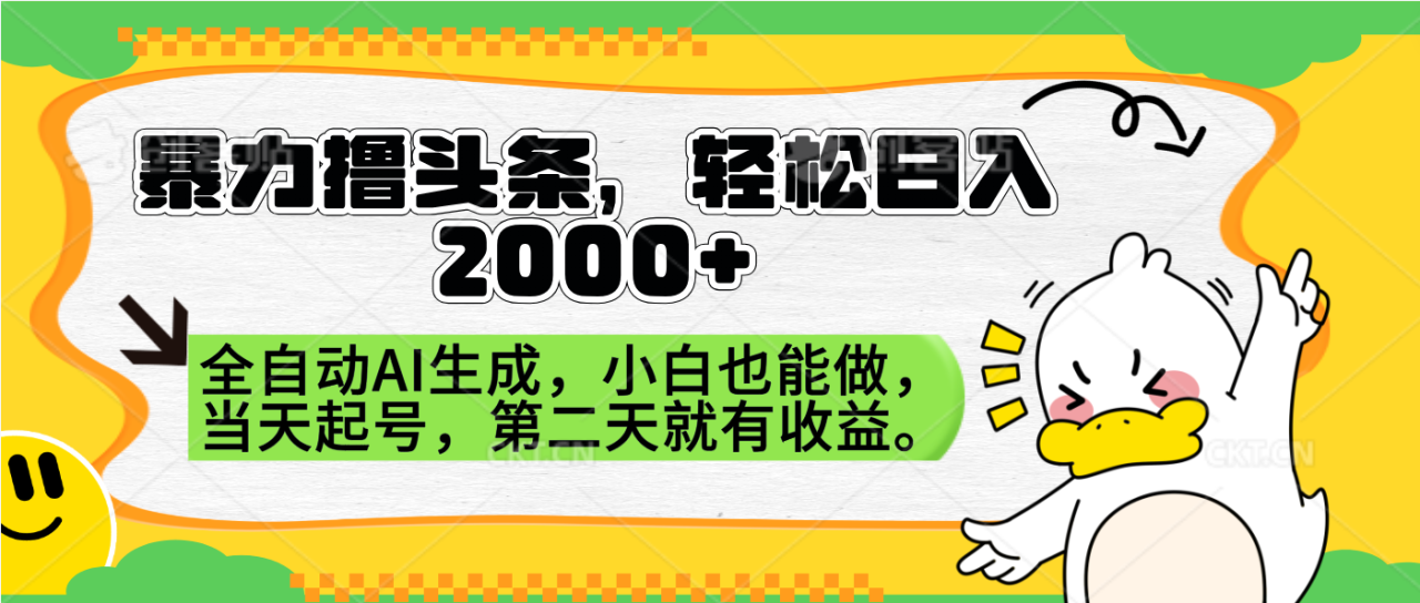 暴力撸头条，AI制作，当天就可以起号。第二天就有收益，轻松日入2000+-九章网创