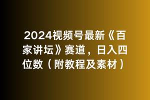 2024视频号最新《百家讲坛》赛道，日入四位数（附教程及素材）-九章网创