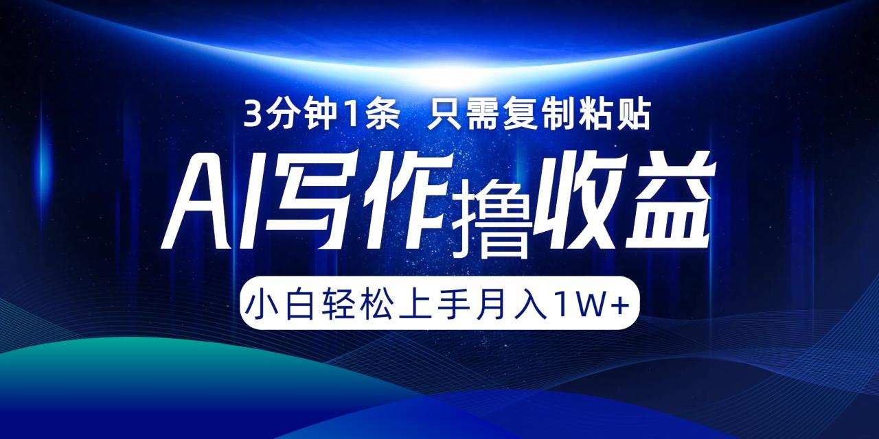 AI写作撸收益，3分钟1条只需复制粘贴！一键多渠道发布月入10000+-九章网创