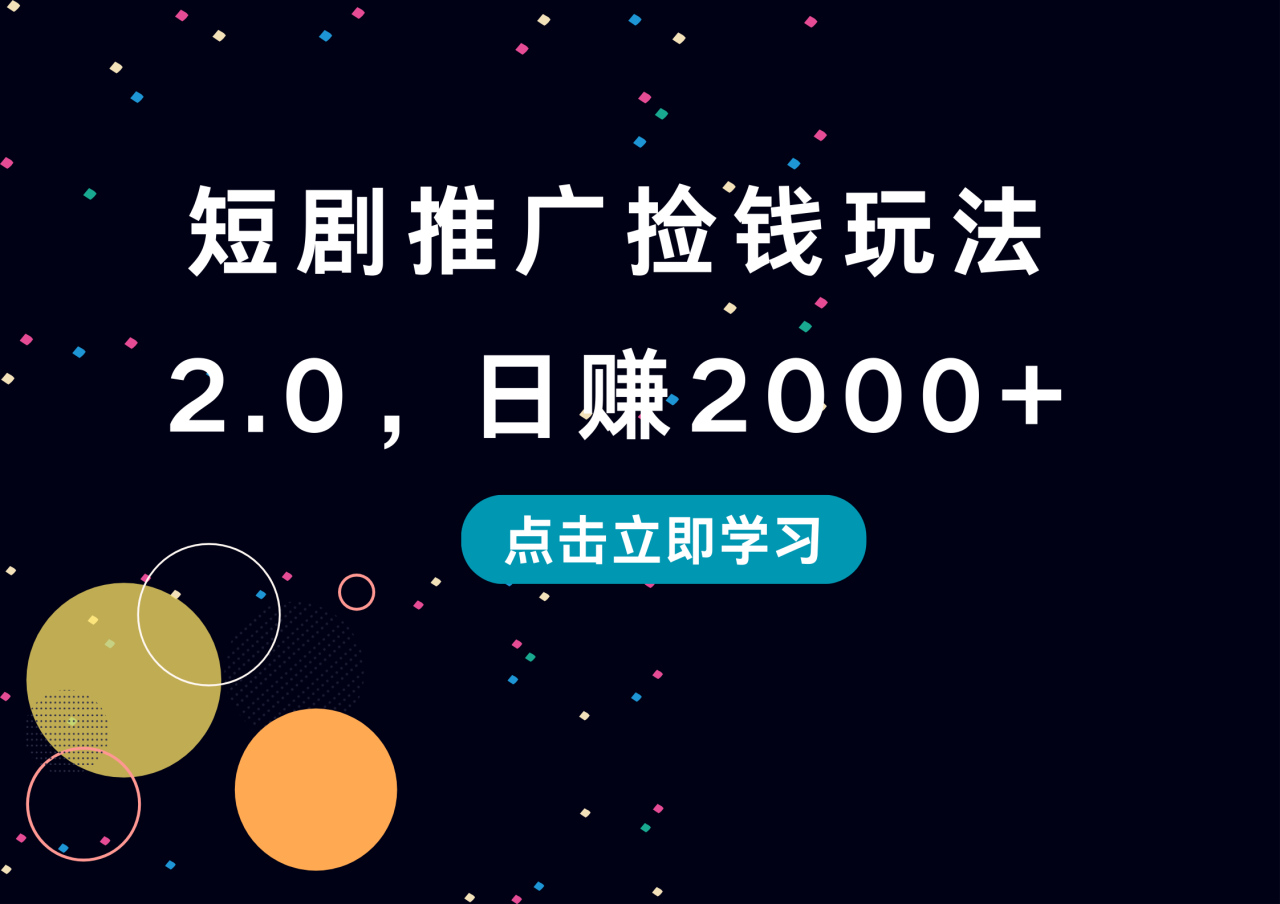 短剧推广捡钱玩法2.0，日赚2000+-九章网创