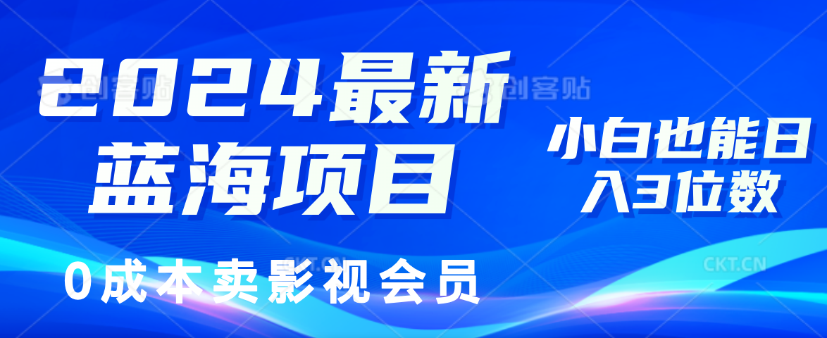 0成本卖影视会员，2024最新蓝海项目，小白也能日入3位数-九章网创