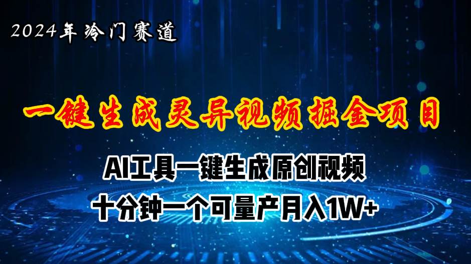 2024年视频号创作者分成计划新赛道，灵异故事题材AI一键生成视频，月入…-九章网创