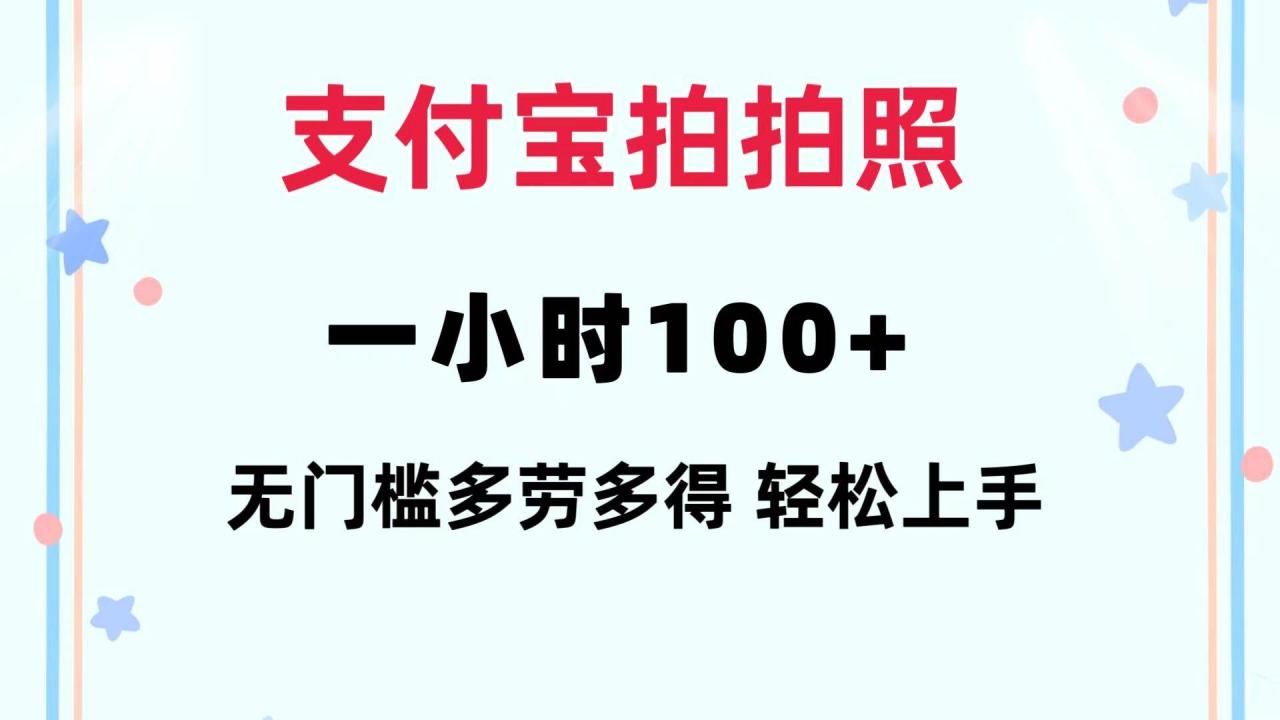 支付宝拍拍照 一小时100+ 无任何门槛  多劳多得 一台手机轻松操做-九章网创