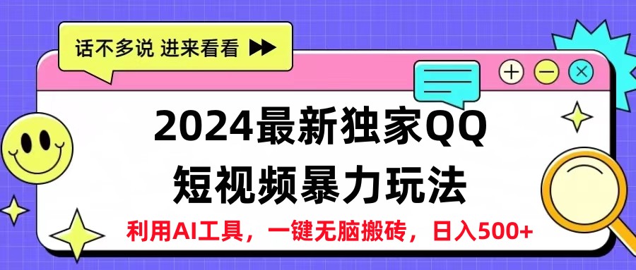 2024最新QQ短视频暴力玩法，日入500+-九章网创