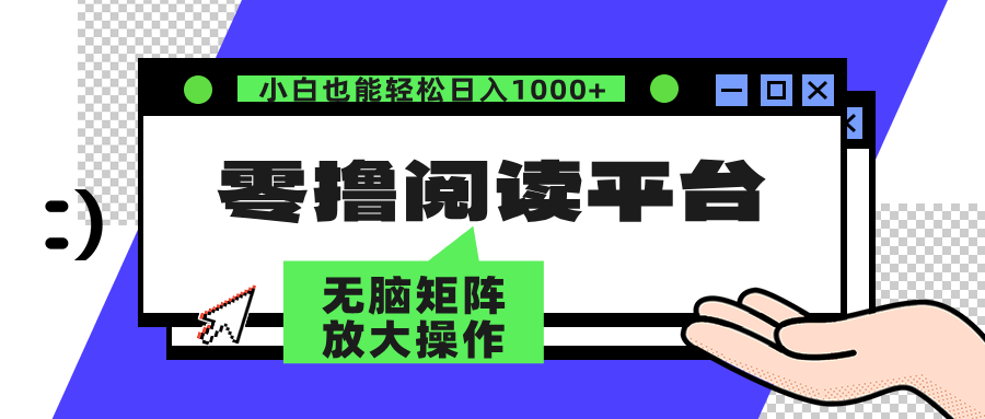 零撸阅读平台 解放双手、实现躺赚收益 单号日入100+-九章网创