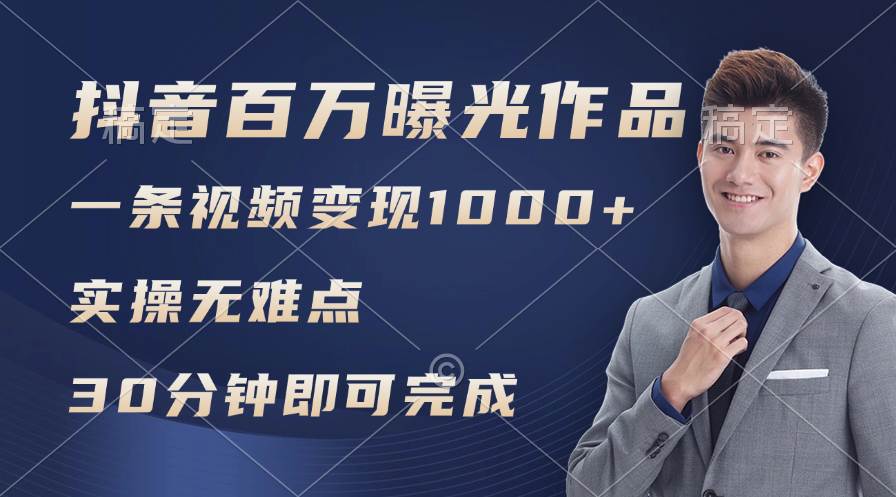 抖音百万浏览日均1000+，变现能力超强，实操无难点-九章网创