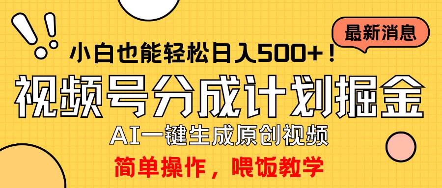 玩转视频号分成计划，一键制作AI原创视频掘金，单号轻松日入500+小白也…-九章网创