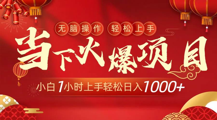 当下火爆项目，操作简单，小白仅需1小时轻松上手日入1000+-九章网创