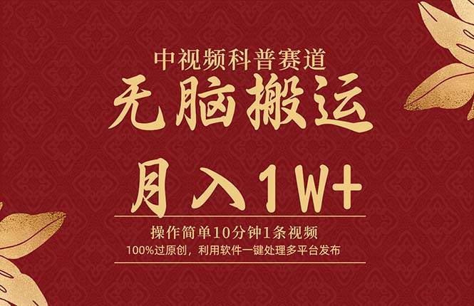 中视频科普赛道，10分钟1条视频，条条爆款，100%过原创，无脑搬运月入1W+-九章网创