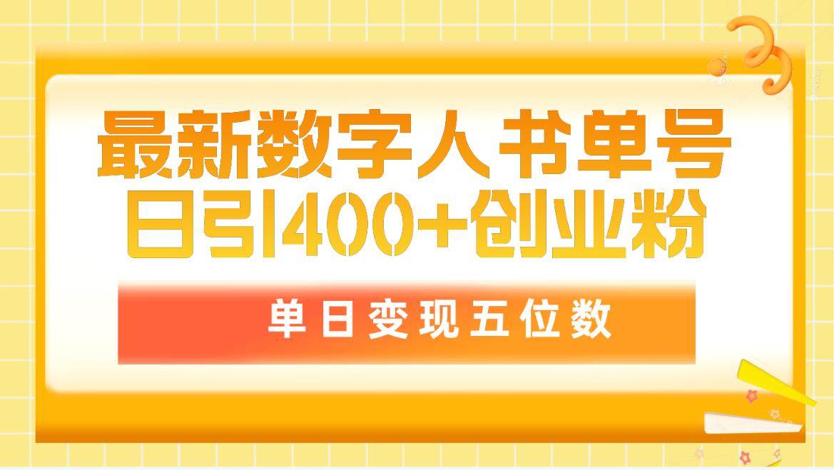 最新数字人书单号日400+创业粉，单日变现五位数，市面卖5980附软件和详…-九章网创