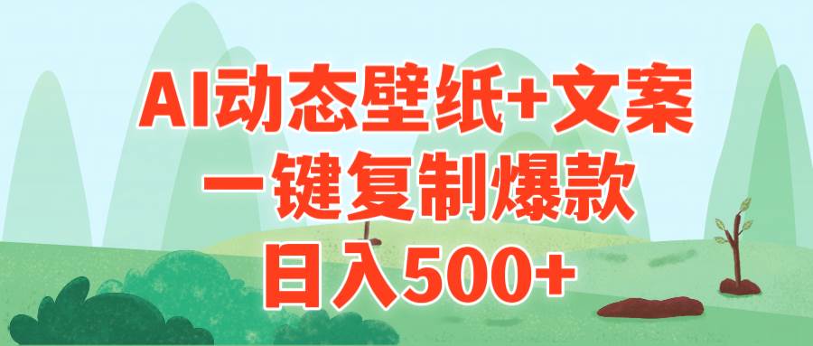 AI治愈系动态壁纸+文案，一键复制爆款，日入500+-九章网创