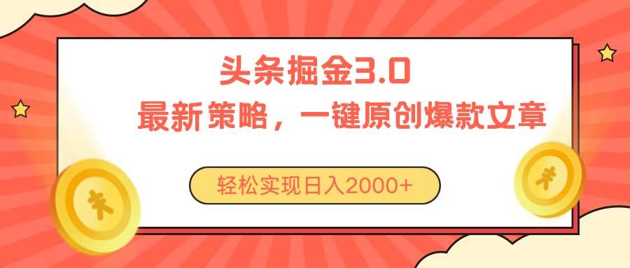 今日头条掘金3.0策略，无任何门槛，轻松日入2000+-九章网创