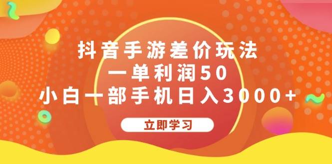 抖音手游差价玩法，一单利润50，小白一部手机日入3000+-九章网创