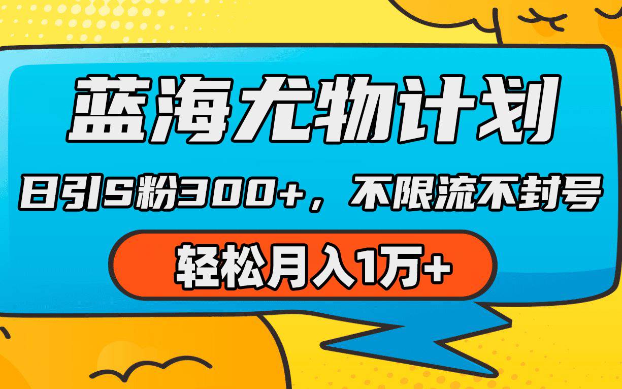 蓝海尤物计划，AI重绘美女视频，日引s粉300+，不限流不封号，轻松月入1万+-九章网创