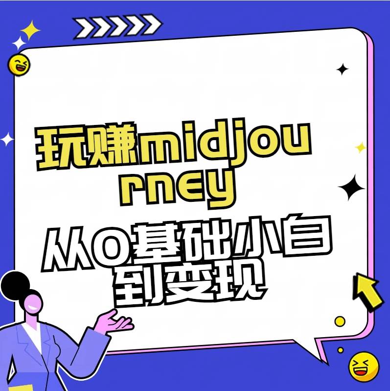 玩赚midjourney-AI绘画从0到高手-九章网创