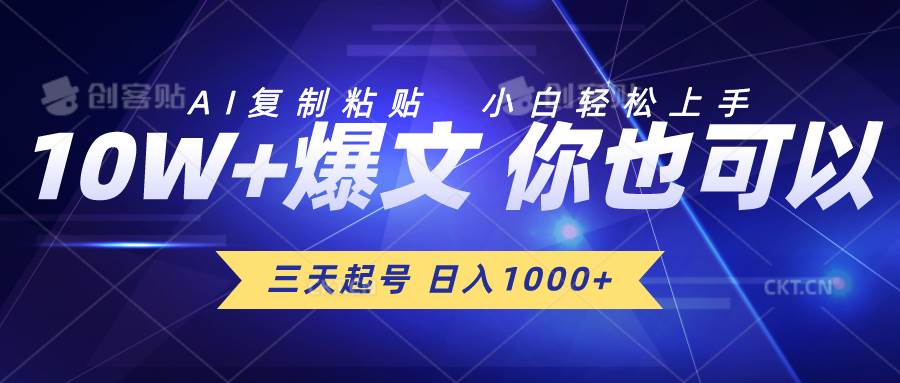 三天起号 日入1000+ AI复制粘贴 小白轻松上手-九章网创