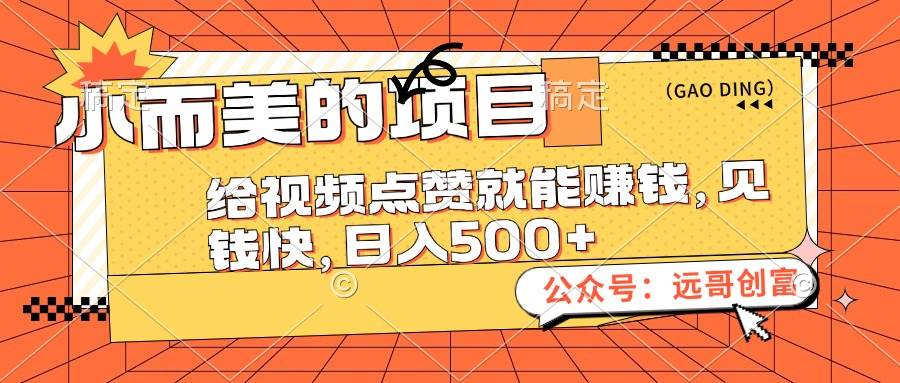 小而美的项目，给视频点赞也能赚钱，见钱快，日入500+-九章网创