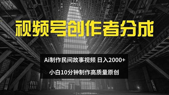 图片[1]-视频号创作者分成 ai制作民间故事 新手小白10分钟制作高质量视频 日入2000-九章网创