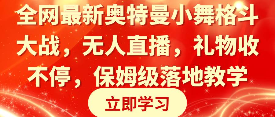 图片[1]-全网最新奥特曼小舞格斗大战，无人直播，礼物收不停，保姆级落地教学-九章网创