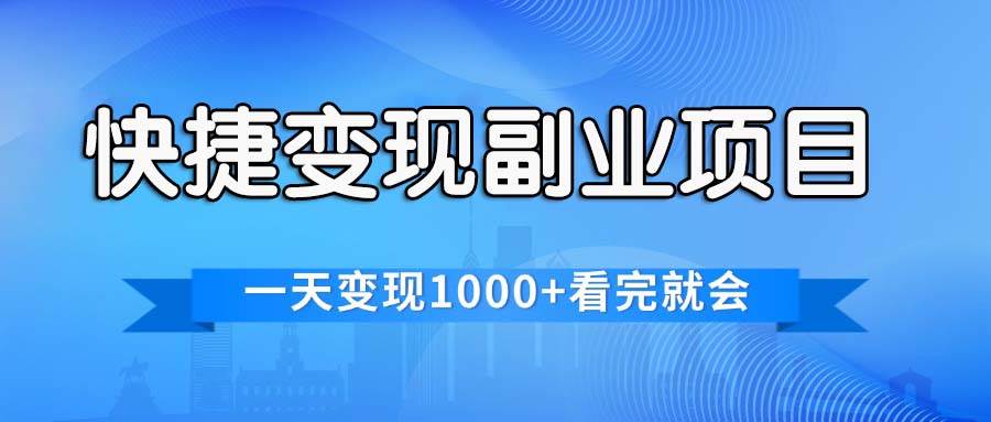 快捷变现的副业项目，一天变现1000+，各平台最火赛道，看完就会-九章网创