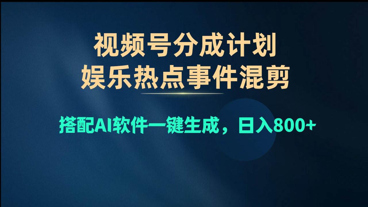 图片[1]-视频号爆款赛道，娱乐热点事件混剪，搭配AI软件一键生成，日入800+-九章网创