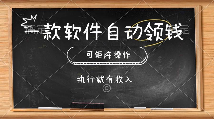 一款软件自动零钱，可以矩阵操作，执行就有收入，傻瓜式点击即可-九章网创