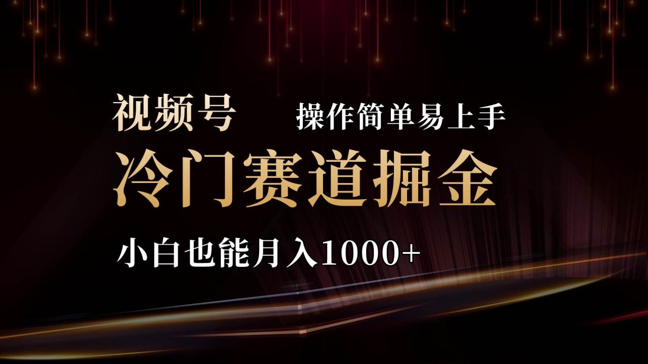 2024视频号三国冷门赛道掘金，操作简单轻松上手，小白也能月入1000+-九章网创