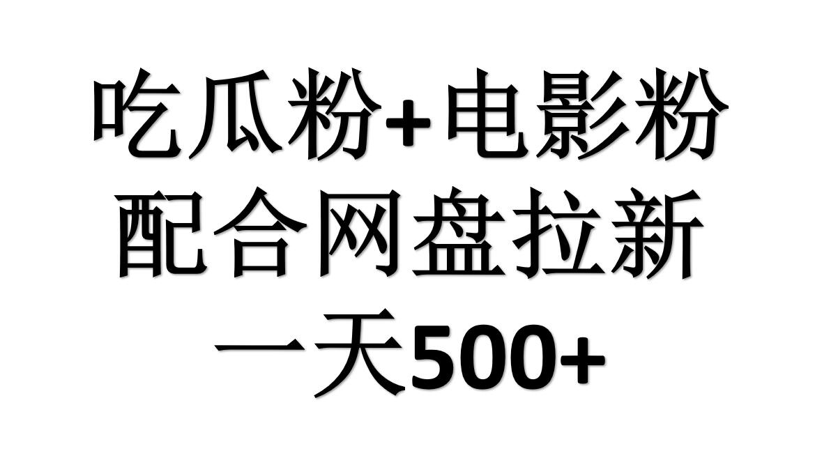 吃瓜粉+电影粉+网盘拉新=日赚500，傻瓜式操作，新手小白2天赚2700-九章网创