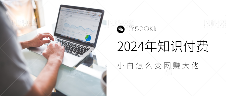 图片[1]-2024年小白如何做知识付费日入几千，0基础小白也能月入5-10万，【IP合伙人项目介绍】-九章网创