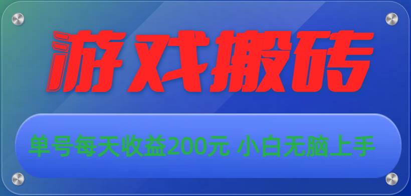 游戏全自动搬砖，单号每天收益200元 小白无脑上手-九章网创