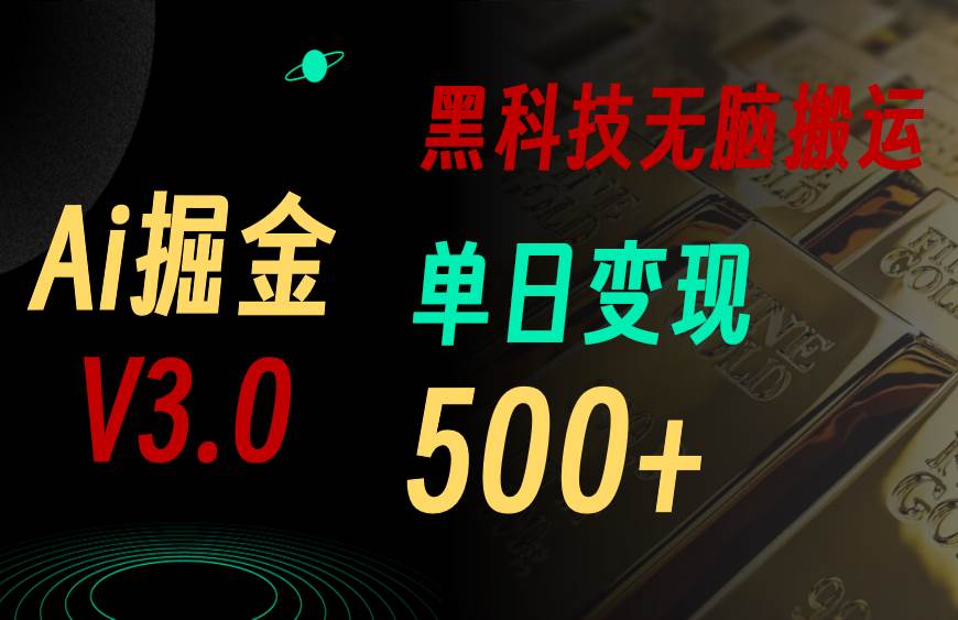 5月最新Ai掘金3.0！用好3个黑科技，复制粘贴轻松矩阵，单号日赚500+-九章网创