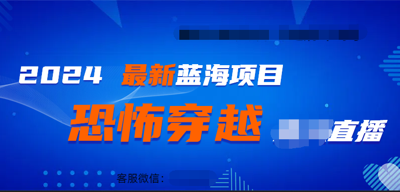 图片[1]-2024最热门快手抖音恐怖穿越无人直播轻松日入1000＋-九章网创