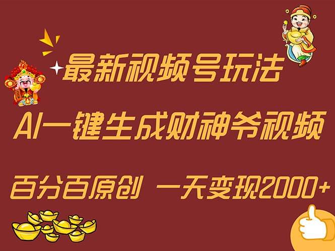 最新AI一键生成财神爷，玩转各大平台，百分百原创，小白轻松上手，一天…-九章网创