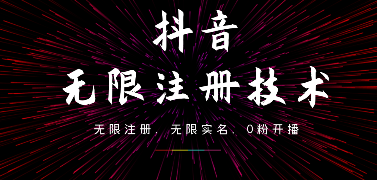 9月最新抖音无限注册、无限实名、0粉开播技术，操作简单，看完视频就能直接上手，适合矩阵-九章网创