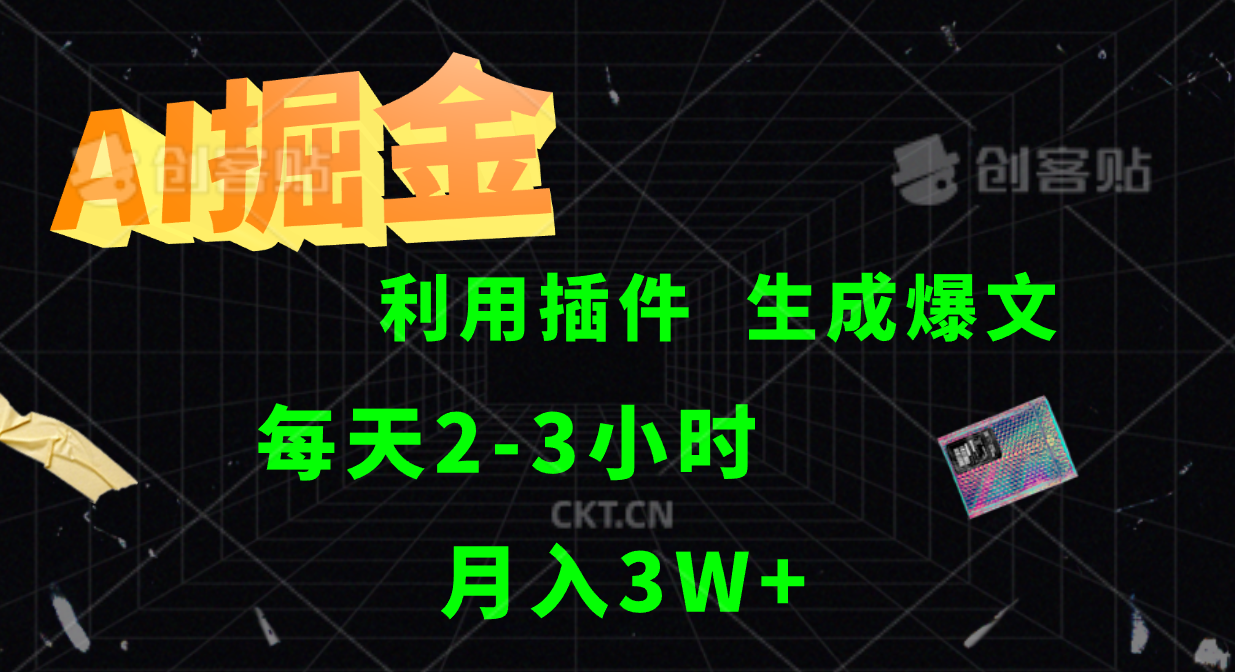 AI掘金，利用插件，每天干2-3小时，全自动采集生成爆文多平台发布，一人可管多个账号，月入3W+-九章网创