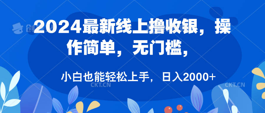 2024最新线上撸收银，操作简单，无门槛，只需动动鼠标即可，小白也能轻松上手，日入2000+-九章网创