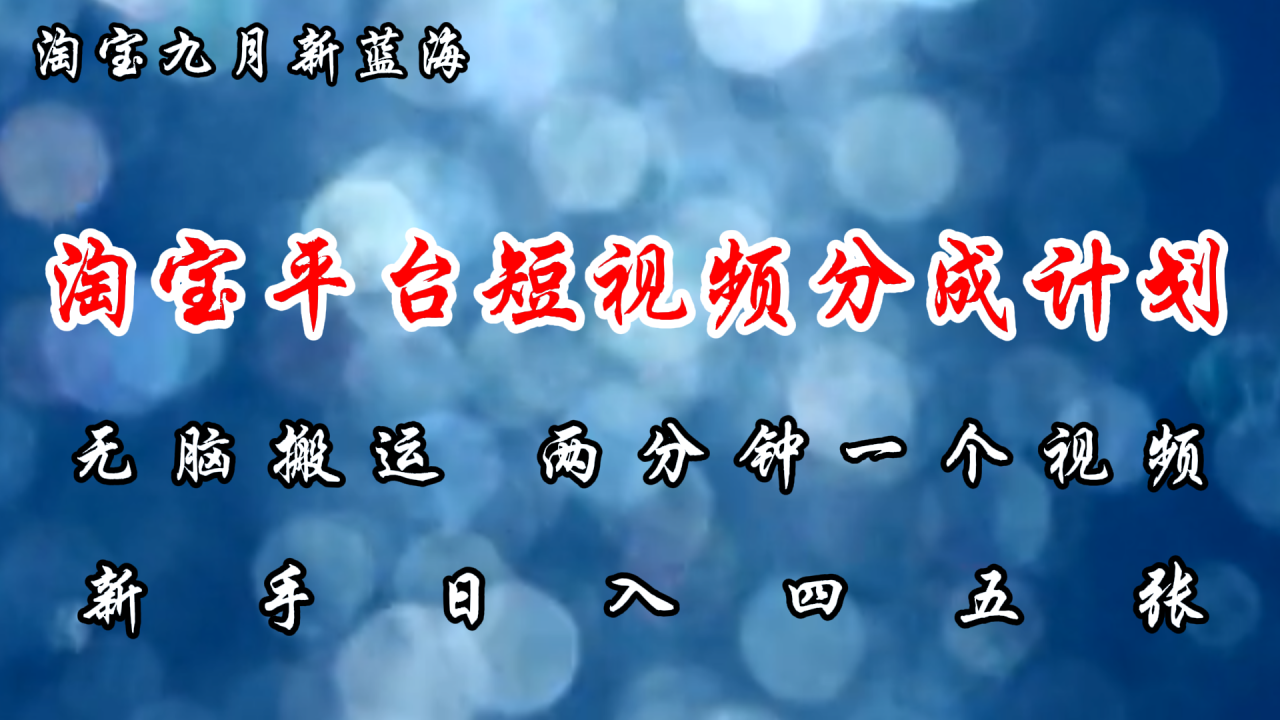 淘宝平台短视频新蓝海暴力撸金，无脑搬运，两分钟一个视频，新手日入大几百-九章网创