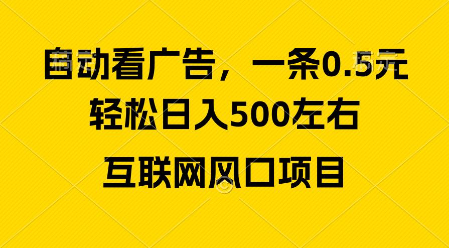 广告收益风口，轻松日入500+，新手小白秒上手，互联网风口项目-九章网创