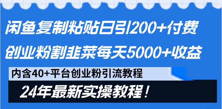 图片[1]-闲鱼复制粘贴日引200+付费创业粉，割韭菜日稳定5000+收益，24年最新教程！-九章网创