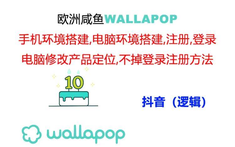 图片[1]-wallapop整套详细闭环流程：最稳定封号率低的一个操作账号的办法-九章网创