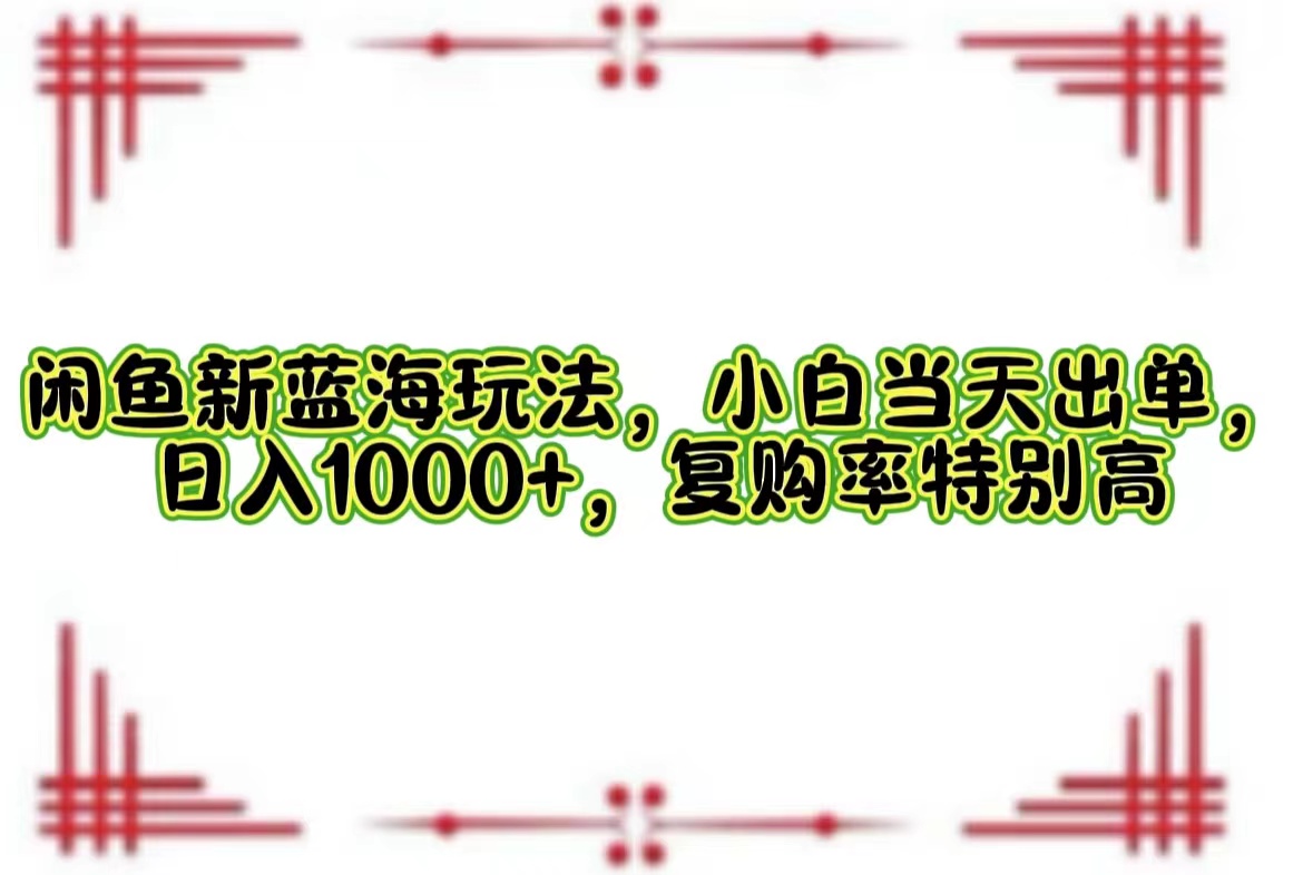 一单利润19.9 一天能出100单，每天发发图片，小白也能月入过万！-九章网创