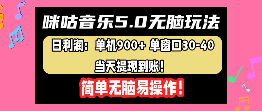 咪咕音乐5.0无脑玩法，日利润：单机900+单窗口30-40，当天提现到账，简单易操作-九章网创