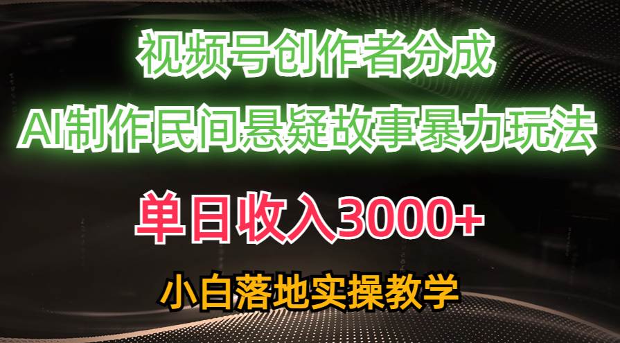 单日收入3000+，视频号创作者分成，AI创作民间悬疑故事，条条爆流-九章网创