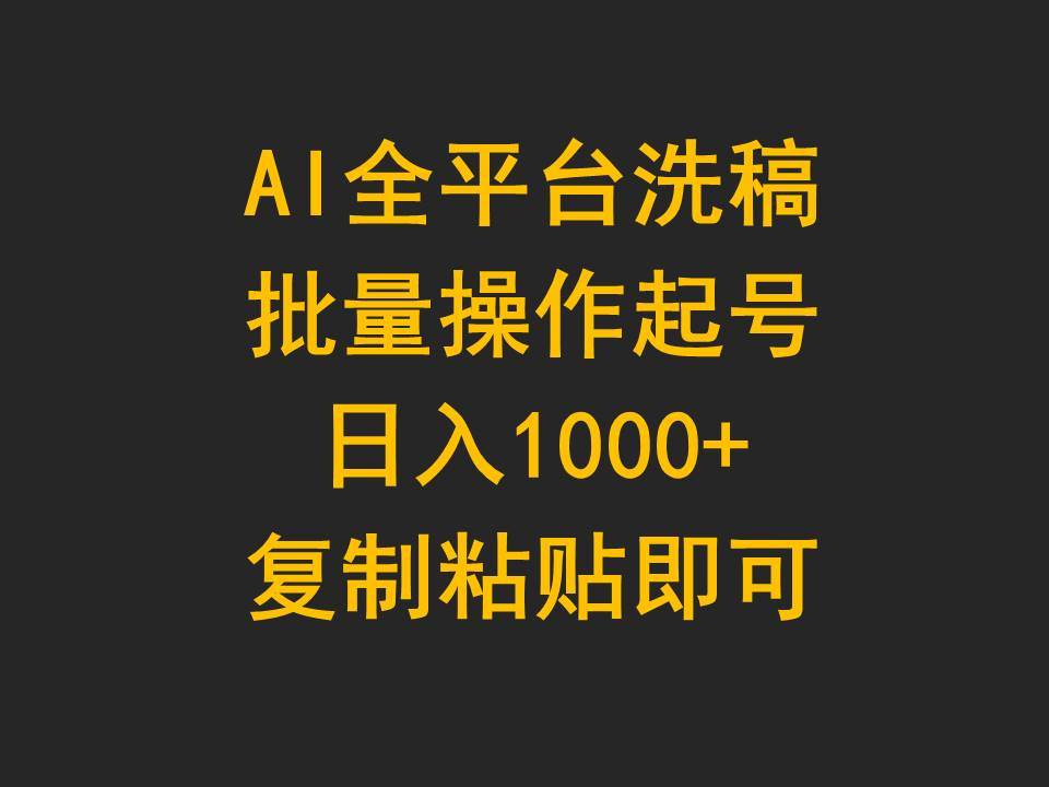 AI全平台洗稿，批量操作起号日入1000+复制粘贴即可-九章网创