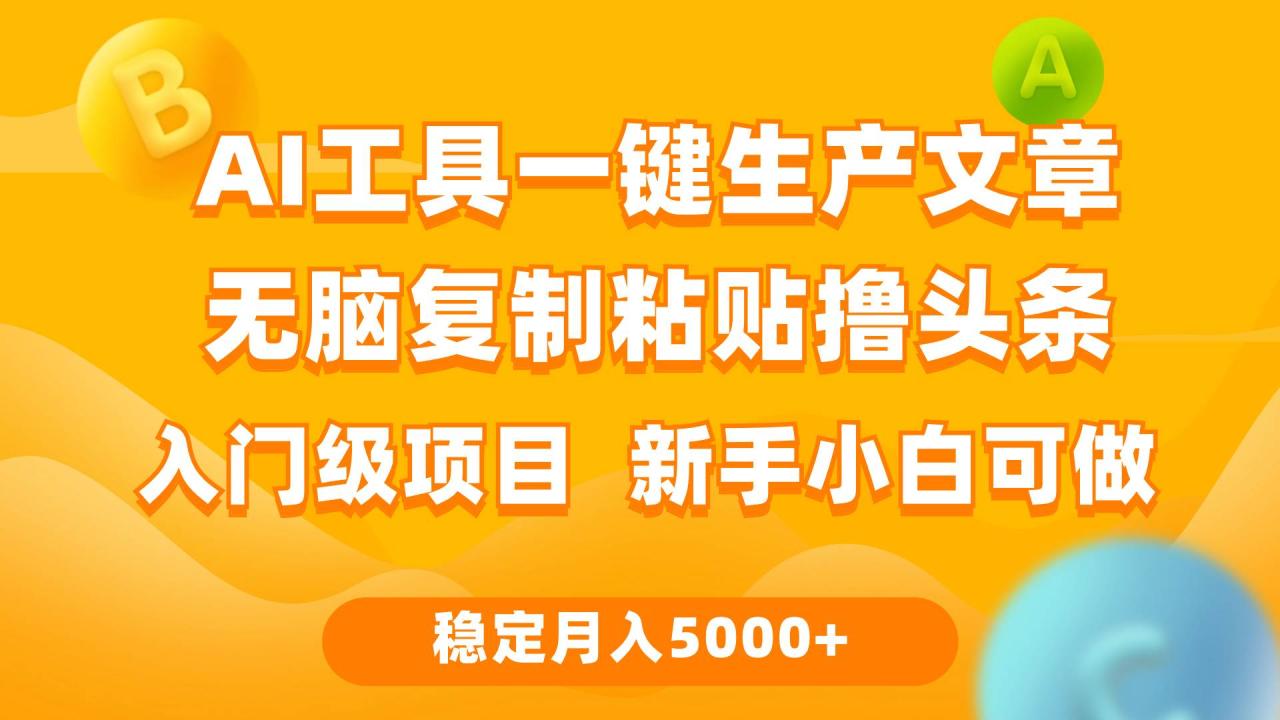 图片[1]-利用AI工具无脑复制粘贴撸头条收益 每天2小时 稳定月入5000+互联网入门…-九章网创