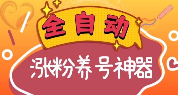 全自动快手抖音涨粉养号神器，多种推广方法挑战日入四位数（软件下载及使用+起号养号+直播间搭建）-九章网创