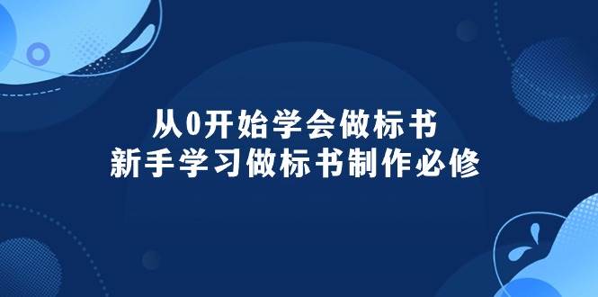 从0开始学会做标书：新手学习做标书制作必修（95节课）-九章网创