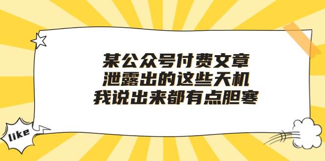 某付费文章《泄露出的这些天机，我说出来都有点胆寒》-九章网创