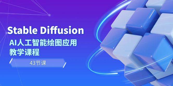 图片[1]-Stable Diffusion AI人工智能绘图应用教学课程（43节课）-九章网创